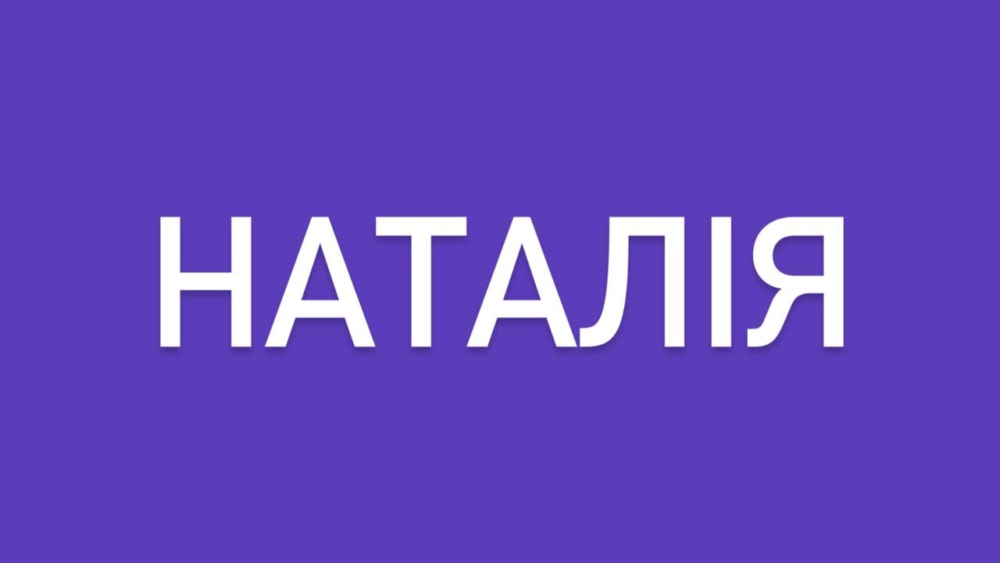 Відмінювання імені Наталія: форми звертання, кличний відмінок, поширені помилки