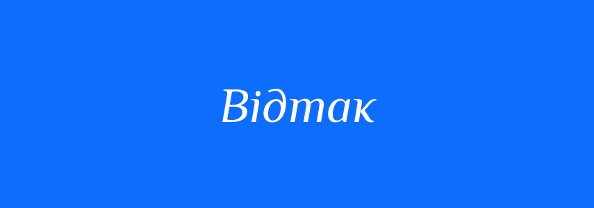 Правильно вживання слова ВІДТАК в українській мові