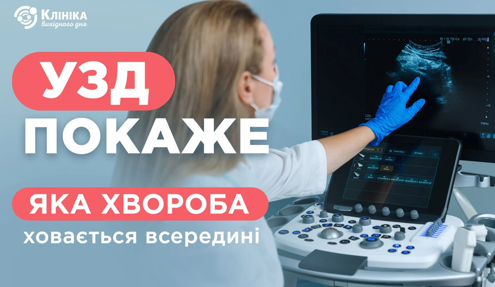 УЗД покаже, яка хвороба ховається всередині